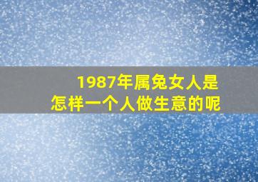 1987年属兔女人是怎样一个人做生意的呢