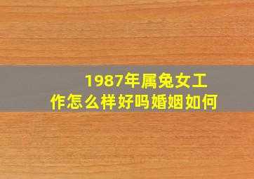 1987年属兔女工作怎么样好吗婚姻如何