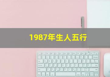 1987年生人五行