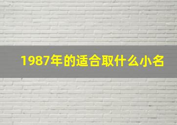 1987年的适合取什么小名