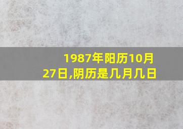 1987年阳历10月27日,阴历是几月几日