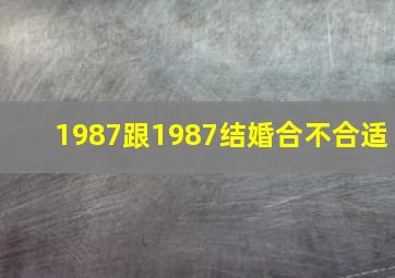 1987跟1987结婚合不合适