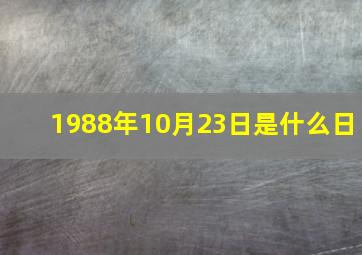 1988年10月23日是什么日