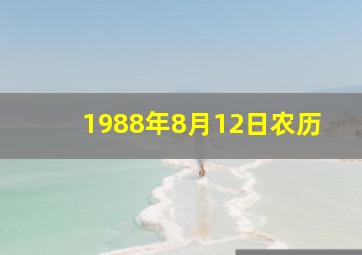 1988年8月12日农历