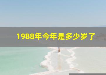 1988年今年是多少岁了