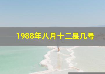 1988年八月十二是几号