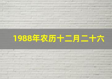 1988年农历十二月二十六