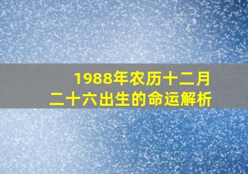 1988年农历十二月二十六出生的命运解析