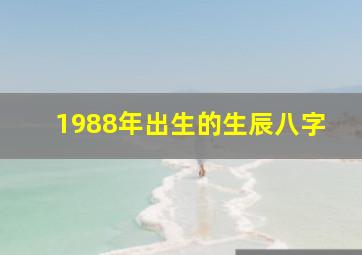 1988年出生的生辰八字