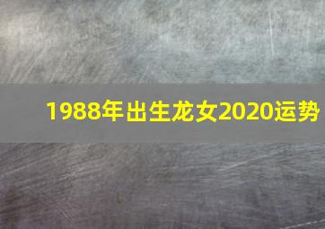 1988年出生龙女2020运势