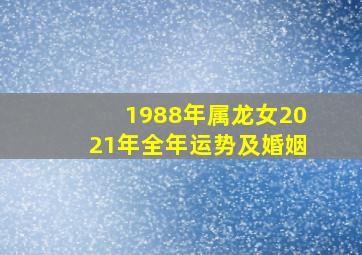 1988年属龙女2021年全年运势及婚姻