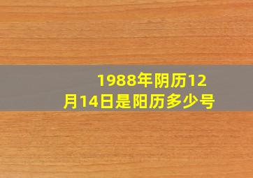 1988年阴历12月14日是阳历多少号