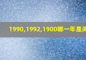 1990,1992,1900哪一年是闰年