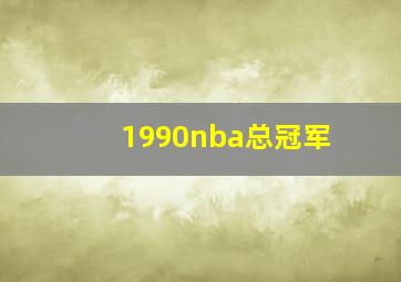 1990nba总冠军