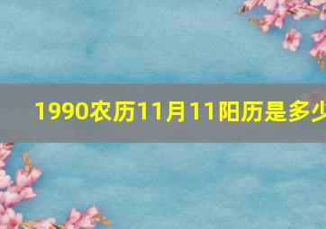 1990农历11月11阳历是多少