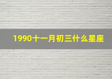 1990十一月初三什么星座