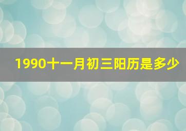 1990十一月初三阳历是多少