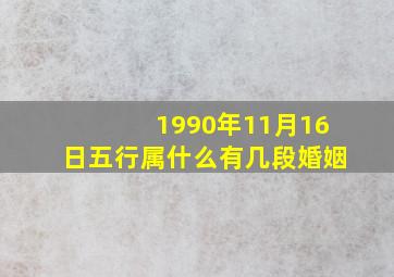 1990年11月16日五行属什么有几段婚姻