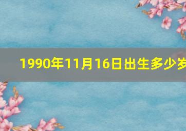 1990年11月16日出生多少岁