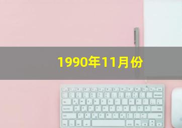 1990年11月份