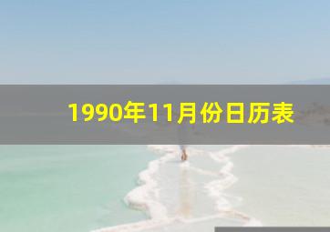 1990年11月份日历表