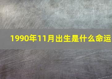 1990年11月出生是什么命运