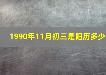 1990年11月初三是阳历多少