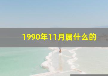 1990年11月属什么的