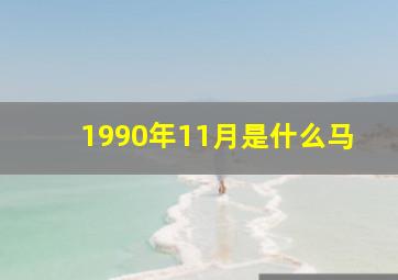 1990年11月是什么马