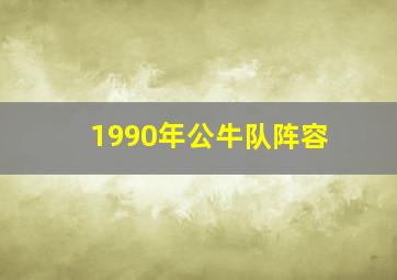 1990年公牛队阵容