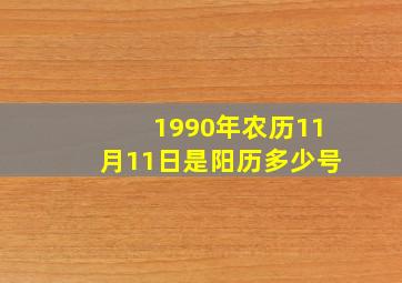 1990年农历11月11日是阳历多少号