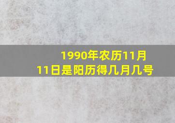 1990年农历11月11日是阳历得几月几号