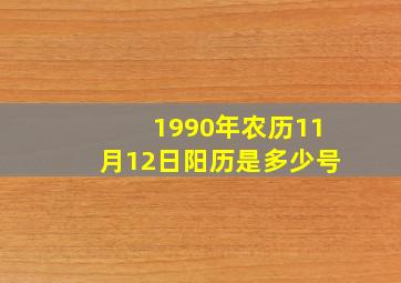 1990年农历11月12日阳历是多少号