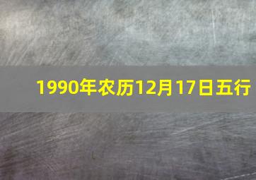 1990年农历12月17日五行