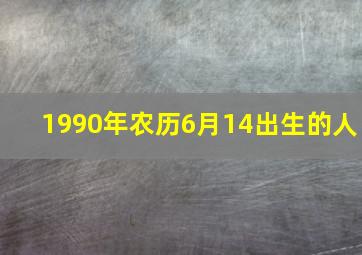 1990年农历6月14出生的人