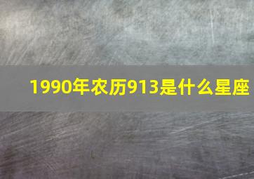 1990年农历913是什么星座