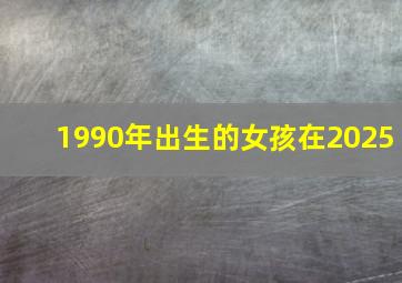 1990年出生的女孩在2025