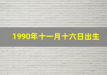 1990年十一月十六日出生