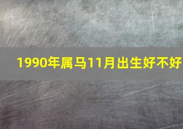 1990年属马11月出生好不好