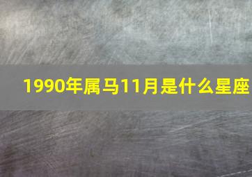 1990年属马11月是什么星座