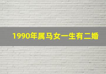 1990年属马女一生有二婚