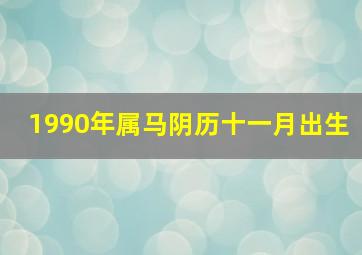 1990年属马阴历十一月出生