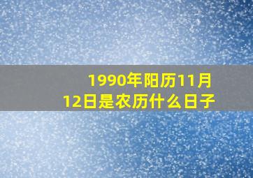 1990年阳历11月12日是农历什么日子