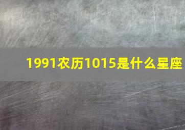 1991农历1015是什么星座