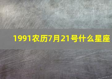 1991农历7月21号什么星座