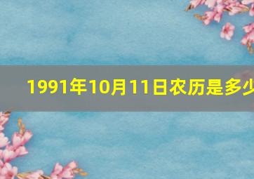 1991年10月11日农历是多少