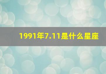 1991年7.11是什么星座