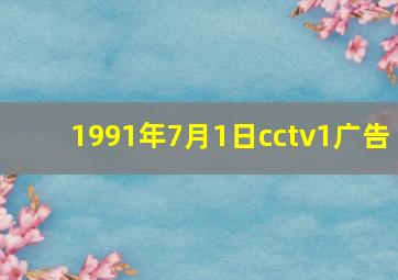 1991年7月1日cctv1广告