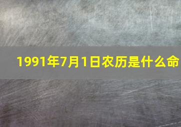 1991年7月1日农历是什么命