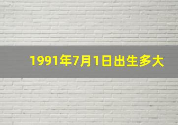 1991年7月1日出生多大